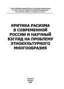 Критика расизма в современной России и научный взгляд на проблему этнокультурного многообразия