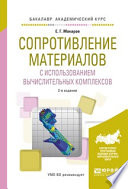 Сопротивление материалов с использованием вычислительных комплексов 2-е изд., испр. и доп. Учебное пособие для академического бакалавриата