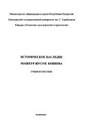 Историческое наследие Машхур Жусуп Копеева