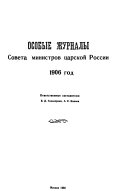 Osobye zhurnaly Soveta Ministrov t︠s︡arskoĭ Rossii, 1906-1917 gg