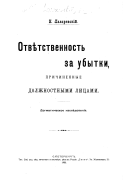 Отвѣтственность за убытки, причиненные должностными лицами