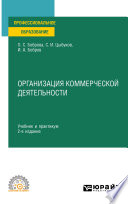 Организация коммерческой деятельности 2-е изд. Учебник и практикум для СПО