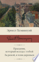 Праздник, который всегда с тобой. За рекой, в тени деревьев