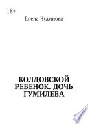 Колдовской ребенок. Дочь Гумилева