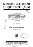 Большая советская энциклопедия: Эфемериды-Яя