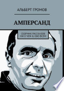 Амперсанд. Сборник рассказов ни о чем & обо всем