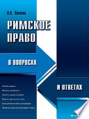 Римское право в вопросах и ответах