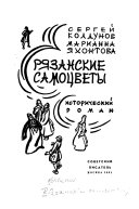 Риазанские самотсветы