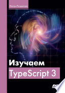 Изучаем Typescript 3