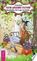 Магия домашних растений. Волшебство у вас в саду и на балконе