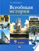 Всеобщая история. 9 класс. Алексашкина Л.Н.