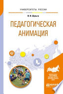 Педагогическая анимация. Учебное пособие для академического бакалавриата