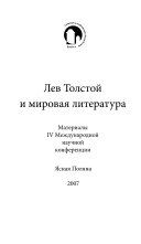 Лев Толстой и мировая литература