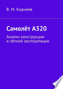 Самолёт А320. Анализ конструкции и лётной эксплуатации