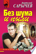 Без шума и пыли