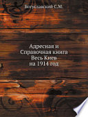 Адресная и Справочная книга Весь Киев на 1914 год