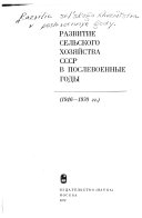 Развитие сельского хозяйства СССР в послевоенные годы