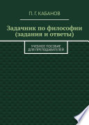 Задачник по философии (задания и ответы). Учебное пособие для преподавателей