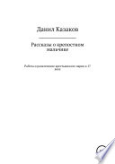 Рассказы о крепостном мальчике