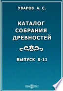 Каталог собрания древностей