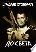 До света (сборник)