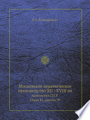 Московское керамическое производство XII –XVIII вв.