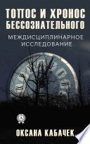 Топос и хронос бессознательного. Междисциплинарное исследование