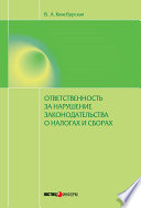 Ответственность за нарушение законодательства о налогах и сборах