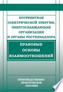 Потребители электрической энергии, энергоснабжающие организации и органы Ростехнадзора. Правовые основы взаимоотношений