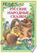Русские народные сказки: Иван-Горошина, Медведь – липовая нога, Елена Премудрая и другие