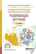 Преподавание по программам профессионального обучения: развивающее обучение 2-е изд., испр. и доп. Учебное пособие для СПО