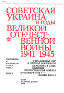 Советская Украина в годы Великой Отечественной войны, 1941-1945: Украинская ССР в период коренного перелома в ходе Великой Отечественной войны (19 ноября 1942 г.-конец 1943 г.)