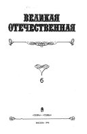 Velikai͡a Otechestvennai͡a: Glavnye politicheskie organy vooruzhennykh sil SSSR v Velikoĭ Otechestvennoĭ Voĭne, 1941-1945 gg