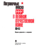 Пограничные войска СССР в Великой Отечественной войне, 1941