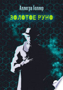 Золотое руно