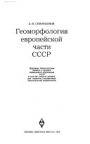 Геоморфология европейской части СССР