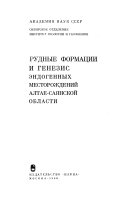 Рудные формации и генезис эндогенных месторождений Алтае-Саянской области