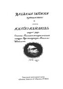 Дневные Записки в Канцелярию Колывано-Воскресенского горного начальства о путешествии по Киргиз-кайсацкой степи