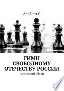 Гимн свободному Отечеству России. Авторский обзор