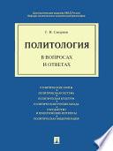 Политология в вопросах и ответах. Учебное пособие