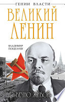 Великий Ленин. «Вечно живой»