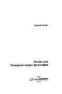 Россия, или, Четвертый вопрос философии