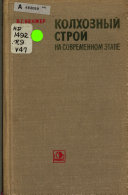 Колхозный строй на современном этапе