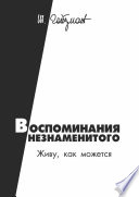 Воспоминания незнаменитого. Живу, как можется