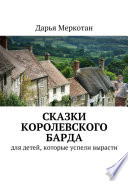 Сказки королевского барда. Для детей, которые успели вырасти