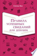 Правила успешных свиданий для девушек