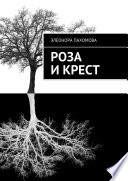 Роза и крест