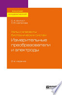 Узлы и элементы биотехнических систем: измерительные преобразователи и электроды 2-е изд., пер. и доп. Учебное пособие для академического бакалавриата