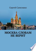 Москва словам не верит