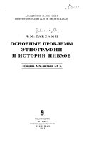 Основные проблемы этнографии и истории нивхов